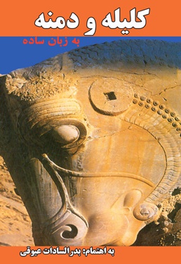 کلیله و دمنه به زبان ساده